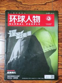 环球人物（2023年9月1日）谍影重重