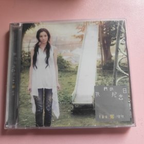 范玮琪 我们的纪念日