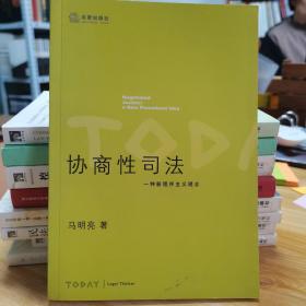 协商性司法