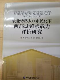 农业转移人口市民化下西部城镇承载力评价研究