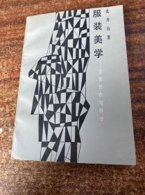 服装美学:穿着艺术与科学