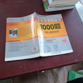 2020肖秀荣考研政治1000题.上下册.解析分册.试题分册