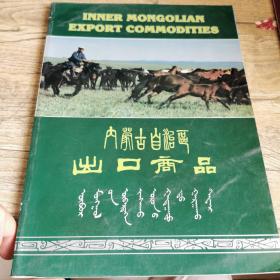 内蒙古自治区出口商品