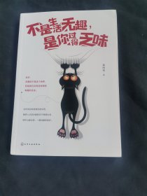 不是生活无趣,是你过得乏味