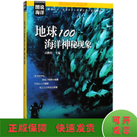 图说海洋---地球100海洋神秘现象