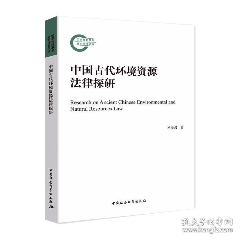 中国古代环境资源法律探研