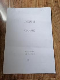 京剧教材，《盗宗卷》河北艺术职业学院2020年12月
