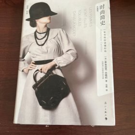 时尚简史：一本书带你读懂时尚