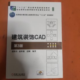 建筑装饰CAD 第3版