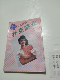 一人玩的扑克游戏