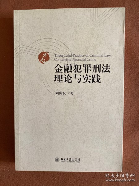 金融犯罪刑法理论与实践