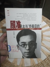 顾准：民主与“终极目的” 罗银胜 编 中国青年出版社9787500633488
