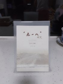 “九一八”研究16（第十六辑）（2017年1版1印）