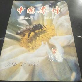 中国养蜂杂志(83年第2、4、5、6期共4本。3袋中)