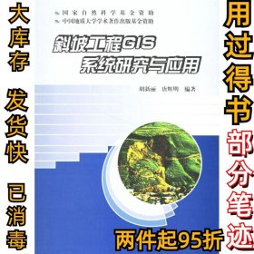 斜坡工程GIS系统研究与应用