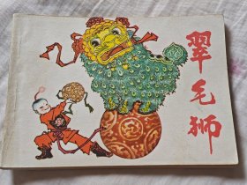 翠毛狮，8箱