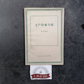 无产阶级专政 1958年北京一版一印