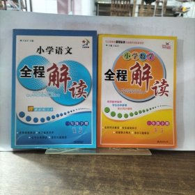 小学语文全程解读+小学数学全程解读:一年级.下册(2册合售)