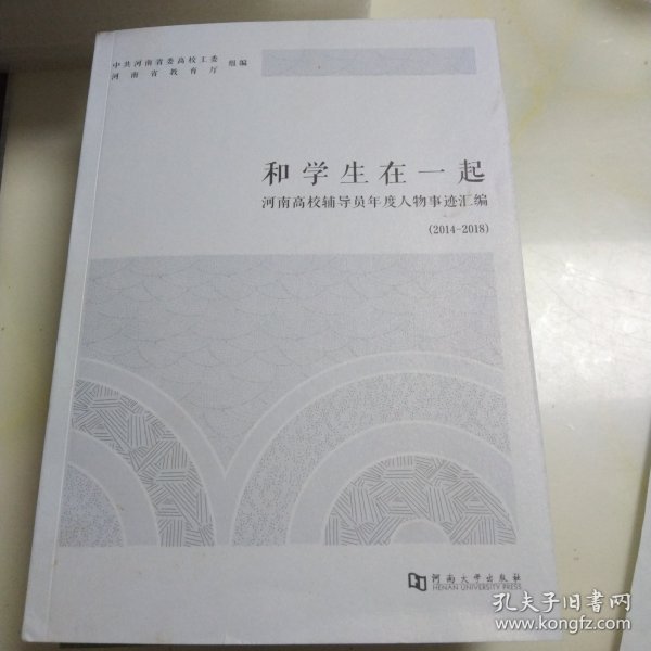 和学生在一起：河南高校辅导员年度人物事迹汇编（2014-2018）