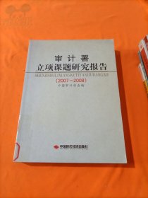 审计署立项课题研究报告（2007-2008）