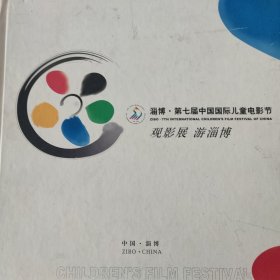 淄博 第七届中国国际儿童电影节（含邮票）