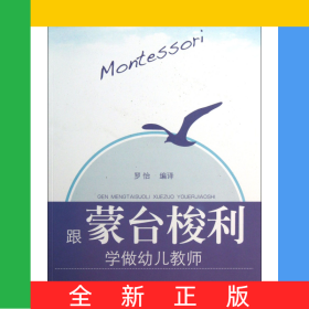 跟蒙臺(tái)梭利學(xué)做幼兒教師