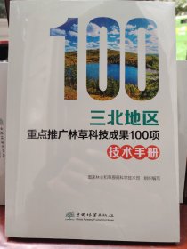 正版三北地区重点推广林草科技成果100项技术手册 国家林业和草原局科学技术司组织正版