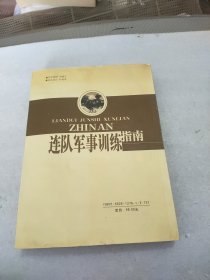 连队军事训练指南