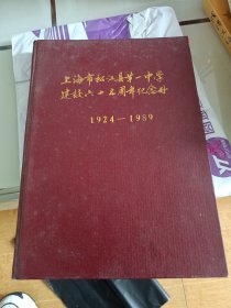 上海市松江县第一中学建校65周年纪念册