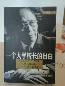 一个大学校长的自白