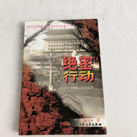 绝密行动:1949北平纪事