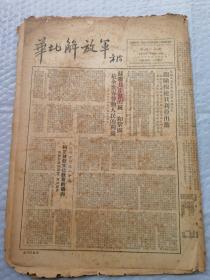早期报纸 ：华北解放军 第四O一期 附画页 1953。7.15