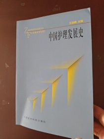 中国护理发展史