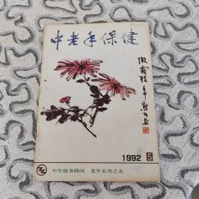 中老年保健1992年5期收录：骨头也会长肿瘤•李子荣。浅谈食物过敏•潘德海。鼻甲肥大原因何在？喻妮。预防心血管病发作的“时差疗法”绿茵。中老年人怎样消除“恐病症”席从荣。中医望神诊病•常章富。清心安神的莲子•马文飞。访著名书画大师董寿平•顾洪彬。黄树则话保健•吴晓梅。郭林新气功八项主功的练法之三•张钟禄。我国宋代医药史话•老甘。足反射区按摩保健法。药酒与保健。小叙“茶外茶”•王剑。怎样画荷花•徐湛