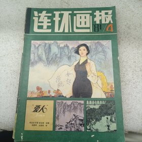 连环画报 1981 4