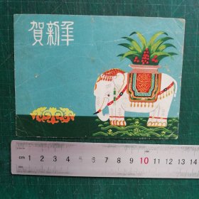 老贺年片 长安美术出版社 贺新年 1957年一版一印