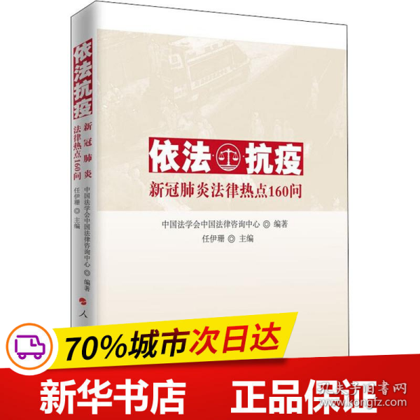 依法抗疫——新冠肺炎法律热点160问