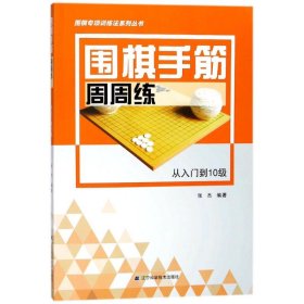围棋手筋周周练