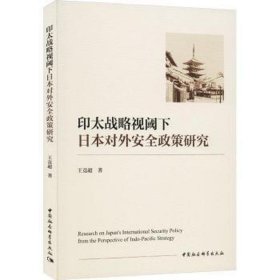 印太战略视阈下本对外安全政策研究 政治理论 王竞超 新华正版