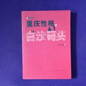 重庆性格之白沙码头