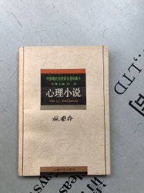 中国现代名作家名著珍藏本 施蛰存·心理小说【收录：①周夫人 ②鸠摩罗什 ③石秀 ④梅雨之夕 ⑤夜叉 ⑥狮子座流星 ⑦春阳 ⑧黄心大师 】