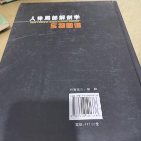 人体局部解剖学实物图谱（精）