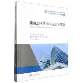 建设工程招投标与合同管理(高等教育管理科学与工程类专业系列教材)