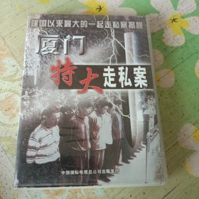 厦门特大走私案 2VCD