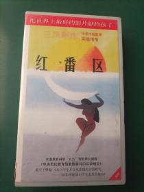 录像带《红番区》【三辰影库 小学生电影课实验用带 全国教育科学“九五”规划研究课题《中央电化教育馆素质教育的实验研究》重点子课体《为小学生开设电影课的实验研究——三辰影库促进小学生素质的提高》 把世界上最好的影片献给孩子】