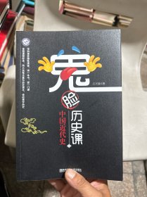疯狂阅读 鬼脸历史课5