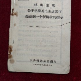 林副主席关于把学习毛主席著作提高到一个新阶段的指示