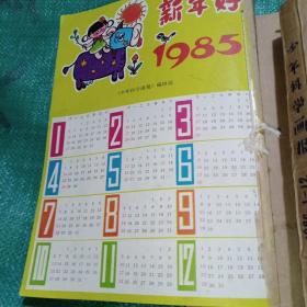 少年科学画报 1983 1-12 1984 1-12 1985 1-12 1986 1-12 四本合售