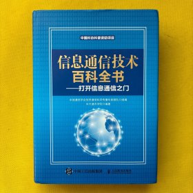 信息通信技术百科全书 打开信息通信之门（精装）