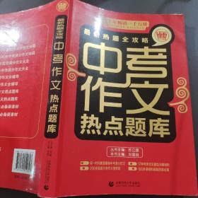 波波乌作文宝典·最新热题全攻略：中考作文热点题库（2014版）